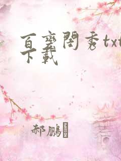 百变闺秀txt下载