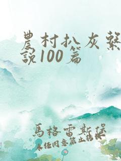 农村扒灰系列小说100篇
