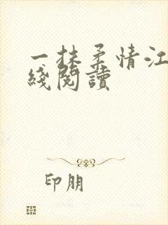 一抹柔情江南在线阅读