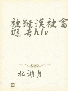 被糙汉被禽哭尿进去h1v