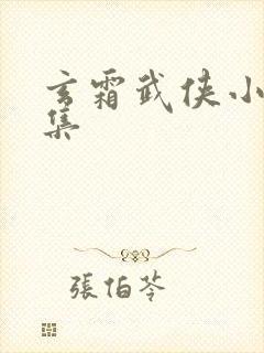 玄霜武侠小说全集