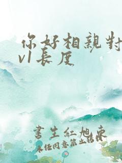 你好相亲对象1v1长度