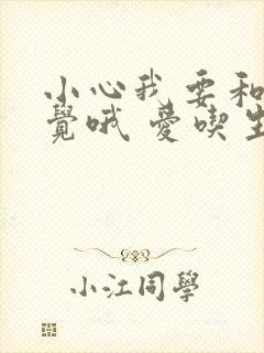 小心我要和你睡觉哦 爱吃生菜