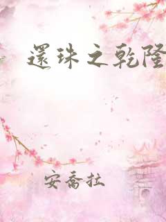 还珠之乾隆通宝