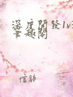 深度开发1v3笔趣阁