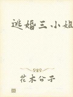 逃婚三小姐