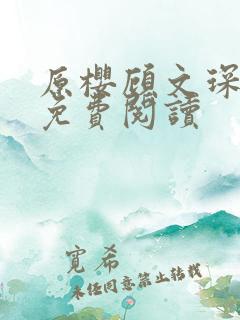 原樱顾文琛小说免费阅读