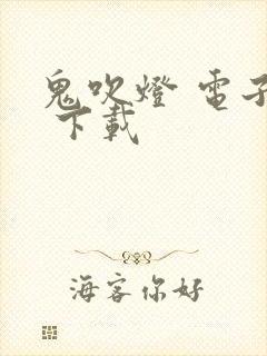 鬼吹灯 电子书 下载