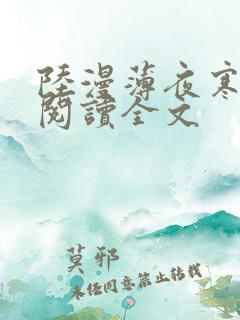 陆漫薄夜寒免费阅读全文