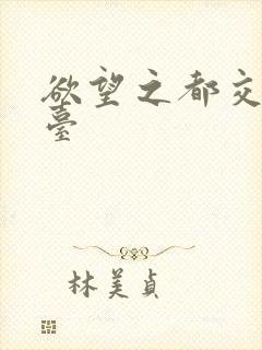 欲望之都交友平台