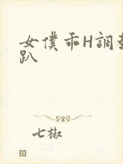 女仆乖H调教跪趴