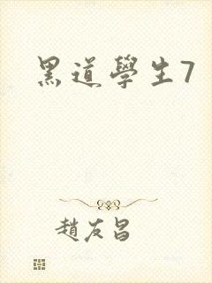 黑道学生7