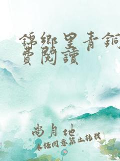锦乡里青铜穗免费阅读