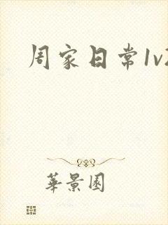 周家日常1v2
