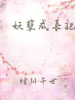 妖孽成长记