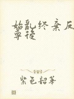 始乱终弃反派师尊后