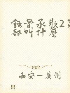 蚀骨承欢2第二部叫什么