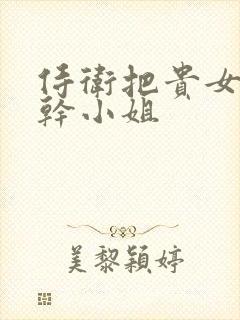 侍卫把贵女怼树干小姐