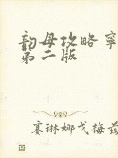 韵母攻略宁秋婉第二版