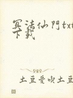 冥法仙门txt下载