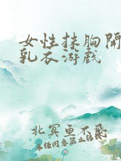 女性抹胸开襟哺乳衣游戏