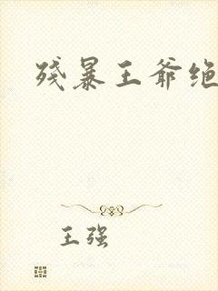 残暴王爷绝爱妃