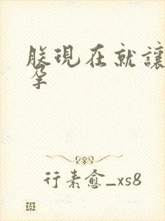 朕现在就让你怀孕