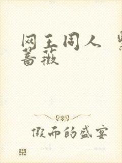 网王同人  紫蔷薇