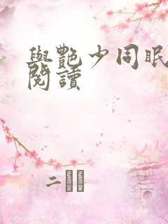 与艳少同眠全文阅读