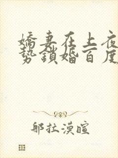 娇妻在上夜少强势锁婚百度阅读