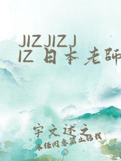 JIZJIZJIZ 日本老师水多