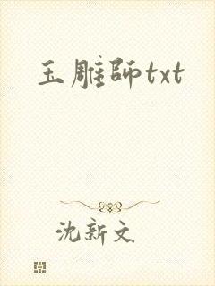 玉雕师txt