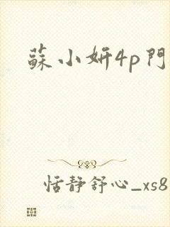 苏小妍4p门