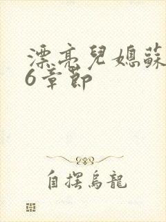 漂亮儿媳苏酥36章节