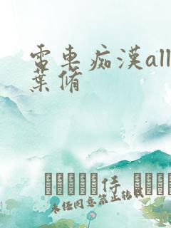 电车痴汉all叶修