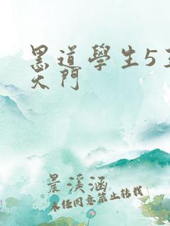 黑道学生5王者天门