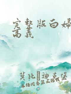 完整版白妇少洁高义