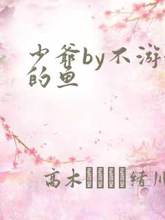 少爷by不游泳的鱼