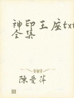 神印王座txt全集