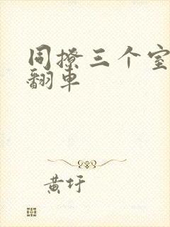 同撩三个室友后翻车