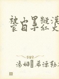 被山里糙汉领回家日子红火顶呱呱