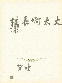 校长啊太大了雅洁