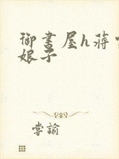 御书屋h蒋家小娘子