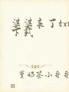 婆婆来了txt下载
