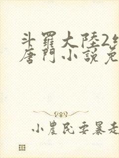 斗罗大陆2绝世唐门小说免费