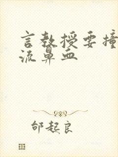 言教授要撞坏了流鼻血