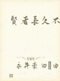 贤者长久不在