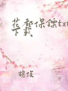 花都保镖txt下载