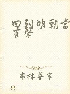 回到明朝当王爷有声