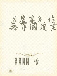 《房客》作者:无罪国度完整版